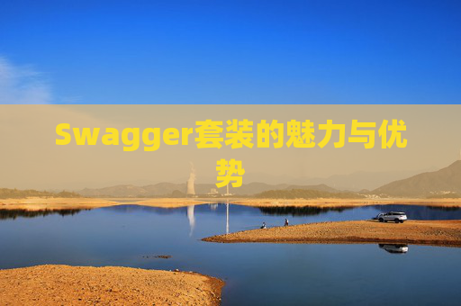 Swagger套装的魅力与优势